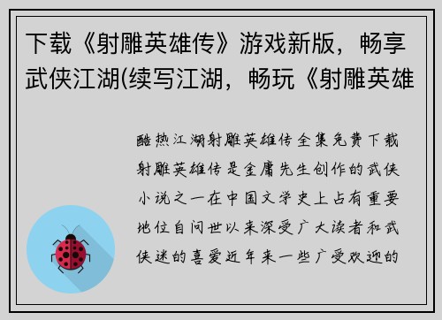 下载《射雕英雄传》游戏新版，畅享武侠江湖(续写江湖，畅玩《射雕英雄传》新版游戏下载)