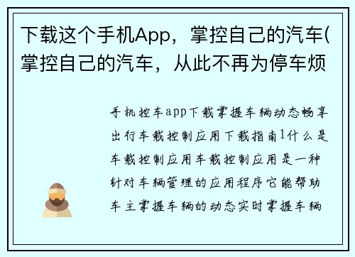 下载这个手机App，掌控自己的汽车(掌控自己的汽车，从此不再为停车烦恼！)