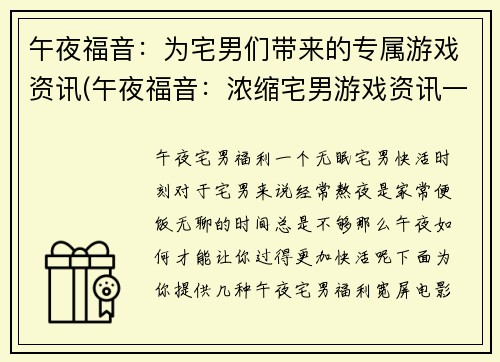 午夜福音：为宅男们带来的专属游戏资讯(午夜福音：浓缩宅男游戏资讯一网打尽！)
