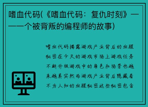 嗜血代码(《嗜血代码：复仇时刻》——一个被背叛的编程师的故事)