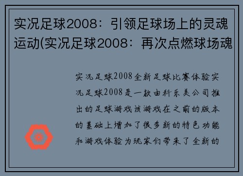 实况足球2008：引领足球场上的灵魂运动(实况足球2008：再次点燃球场魂火)