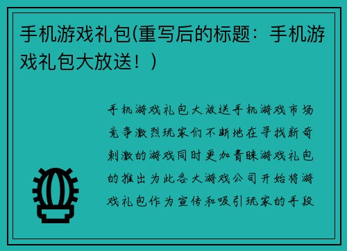 手机游戏礼包(重写后的标题：手机游戏礼包大放送！)
