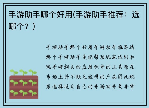 手游助手哪个好用(手游助手推荐：选哪个？)