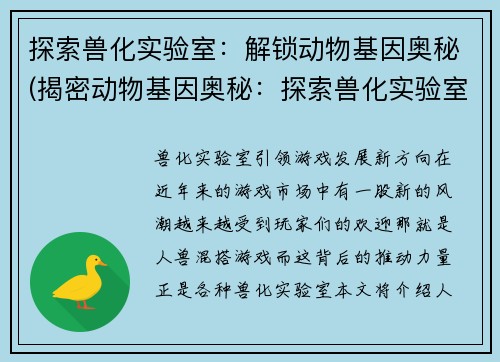 探索兽化实验室：解锁动物基因奥秘(揭密动物基因奥秘：探索兽化实验室)