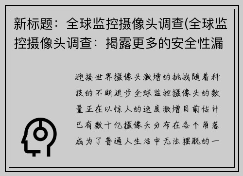 新标题：全球监控摄像头调查(全球监控摄像头调查：揭露更多的安全性漏洞)