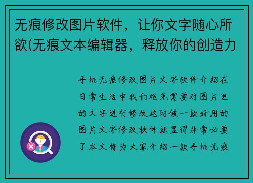 无痕修改图片软件，让你文字随心所欲(无痕文本编辑器，释放你的创造力，自由续写原标题)