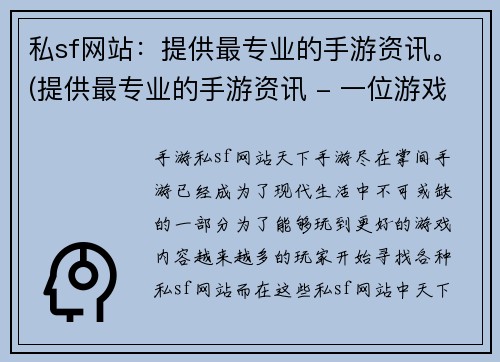 私sf网站：提供最专业的手游资讯。(提供最专业的手游资讯 - 一位游戏编辑的执着追求)