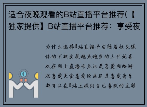 适合夜晚观看的B站直播平台推荐(【独家提供】B站直播平台推荐：享受夜晚的游戏世界)