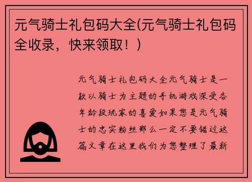 元气骑士礼包码大全(元气骑士礼包码全收录，快来领取！)