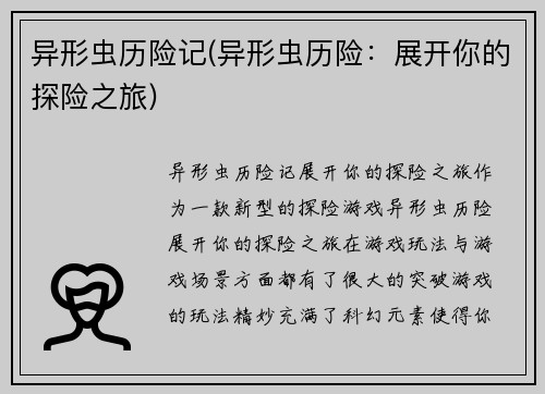 异形虫历险记(异形虫历险：展开你的探险之旅)
