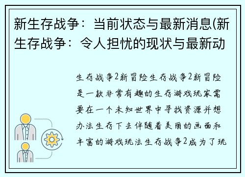 新生存战争：当前状态与最新消息(新生存战争：令人担忧的现状与最新动态)