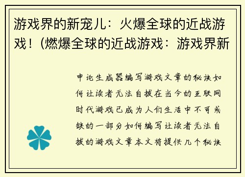 游戏界的新宠儿：火爆全球的近战游戏！(燃爆全球的近战游戏：游戏界新宠儿！)