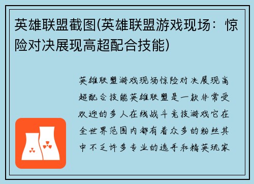 英雄联盟截图(英雄联盟游戏现场：惊险对决展现高超配合技能)