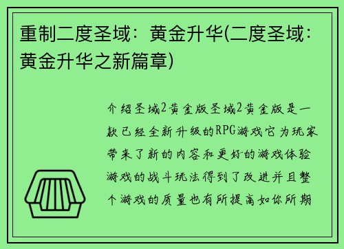 重制二度圣域：黄金升华(二度圣域：黄金升华之新篇章)