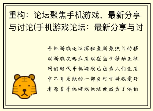 重构：论坛聚焦手机游戏，最新分享与讨论(手机游戏论坛：最新分享与讨论续写)