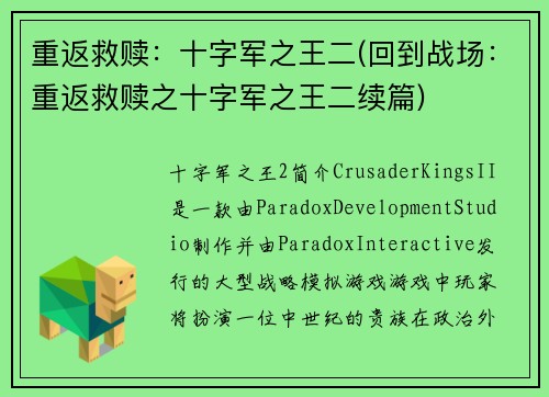 重返救赎：十字军之王二(回到战场：重返救赎之十字军之王二续篇)
