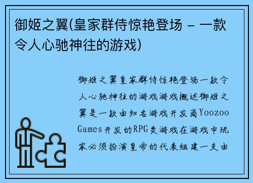 御姬之翼(皇家群侍惊艳登场 - 一款令人心驰神往的游戏)