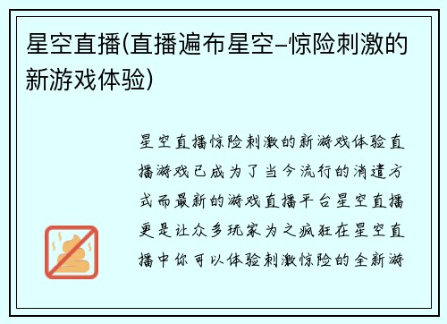 星空直播(直播遍布星空-惊险刺激的新游戏体验)