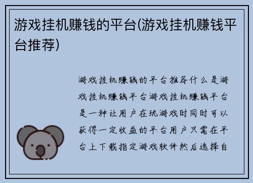 游戏挂机赚钱的平台(游戏挂机赚钱平台推荐)
