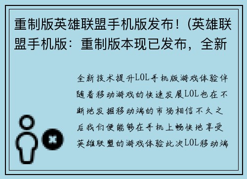 重制版英雄联盟手机版发布！(英雄联盟手机版：重制版本现已发布，全新体验等你来战！)