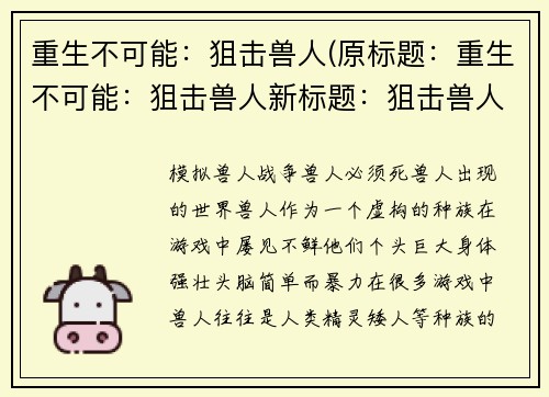 重生不可能：狙击兽人(原标题：重生不可能：狙击兽人新标题：狙击兽人：重生之路)