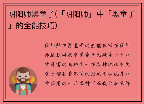 阴阳师黑童子(「阴阳师」中「黑童子」的全能技巧)