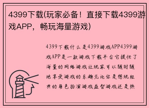 4399下载(玩家必备！直接下载4399游戏APP，畅玩海量游戏)