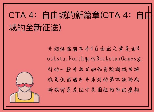 GTA 4：自由城的新篇章(GTA 4：自由城的全新征途)