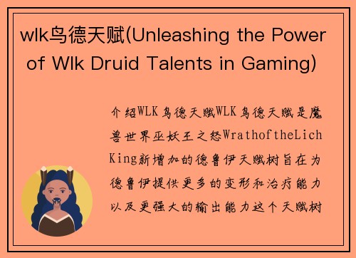 wlk鸟德天赋(Unleashing the Power of Wlk Druid Talents in Gaming)