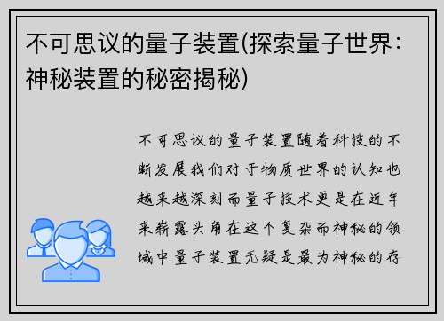 不可思议的量子装置(探索量子世界：神秘装置的秘密揭秘)