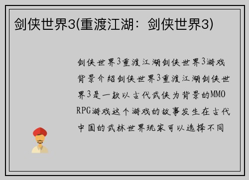 剑侠世界3(重渡江湖：剑侠世界3)