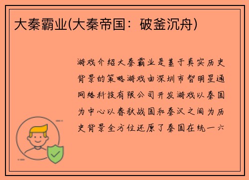 大秦霸业(大秦帝国：破釜沉舟)