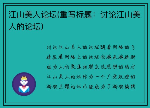 江山美人论坛(重写标题：讨论江山美人的论坛)
