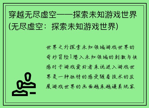 穿越无尽虚空——探索未知游戏世界(无尽虚空：探索未知游戏世界)