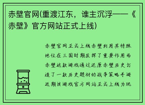 赤壁官网(重渡江东，谁主沉浮——《赤壁》官方网站正式上线)