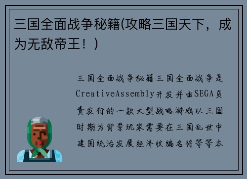 三国全面战争秘籍(攻略三国天下，成为无敌帝王！)