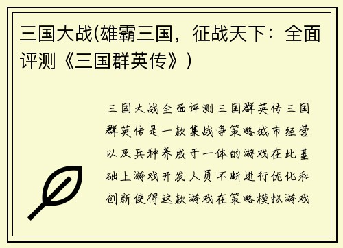 三国大战(雄霸三国，征战天下：全面评测《三国群英传》)