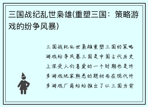 三国战纪乱世枭雄(重塑三国：策略游戏的纷争风暴)