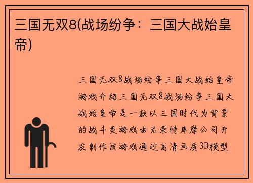 三国无双8(战场纷争：三国大战始皇帝)