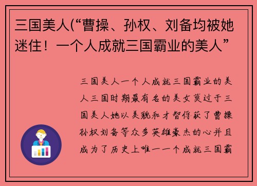 三国美人(“曹操、孙权、刘备均被她迷住！一个人成就三国霸业的美人”)