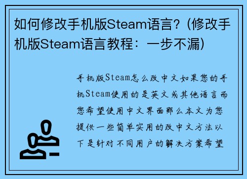 如何修改手机版Steam语言?(修改手机版Steam语言教程:一步不漏)