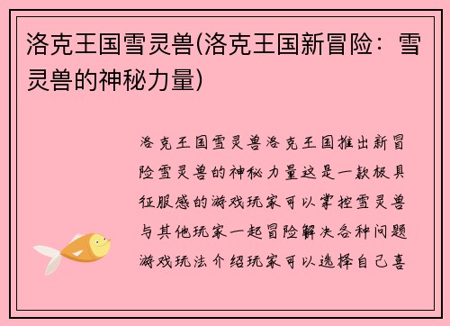 洛克王国雪灵兽(洛克王国新冒险:雪灵兽的神秘力量)