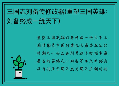 三国志刘备传修改器(重塑三国英雄：刘备终成一统天下)