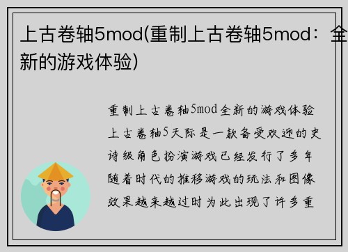 上古卷轴5mod(重制上古卷轴5mod：全新的游戏体验)