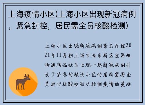 上海疫情小区(上海小区出现新冠病例，紧急封控，居民需全员核酸检测)