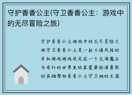 守护香香公主(守卫香香公主：游戏中的无尽冒险之旅)